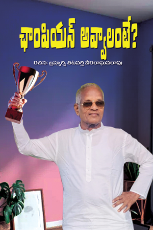 Champion Avvalante ఛాంపియన్ అవ్వాలంటే