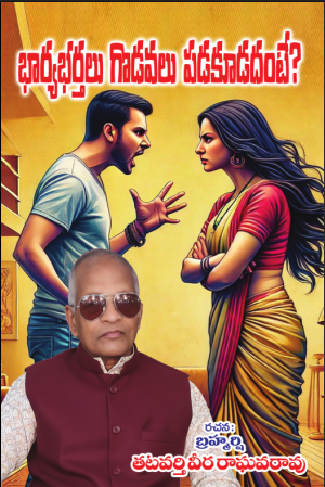 Bharya Bharthalu Godavalu Padakoodadante భార్య భర్తలు గొడవలు పడకూడ దాంటే