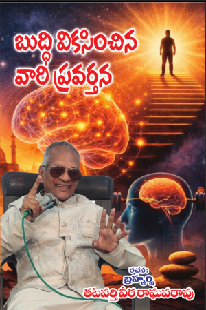 Buddhi Vikasinchinavari Pravarthana బుద్ధి వికసించినవారి ప్రవర్తన