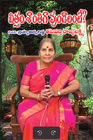 Chittam Santhiga Vundalante చిత్తం శాంతిగా ఉండాలంటే