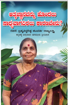 Aatmajnana Ātmajñānavannu hondalu sādhyavāgadiralu kāraṇavēnu ಆತ್ಮಜ್ಞಾನವನ್ನು ಹೊಂದಲು ಸಾಧ್ಯವಾಗದಿರಲು ಕಾರಣವೇನು