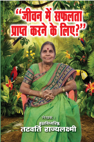 Jeevan Me Saphalatha Prapth Karne keliya जीवन में सफलता प्राप्त करने केलिया