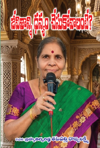 Jeevitham danyam Chesukovali జీవితం ధన్యం చేసుకోవాలి Jeevithanni Dhanyam Chesukovalante