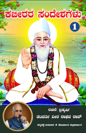 Kabirara Sandesh ಕಬೀರರ ಸಂದೇಶಗಳು