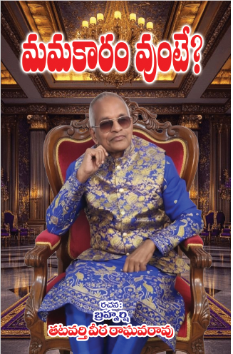 Mamakaram Vunte మమకారం వుంటే