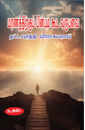 Maranam Tarvatha Kooda Vachevi மரணம் தராத கூட வச்சேவி