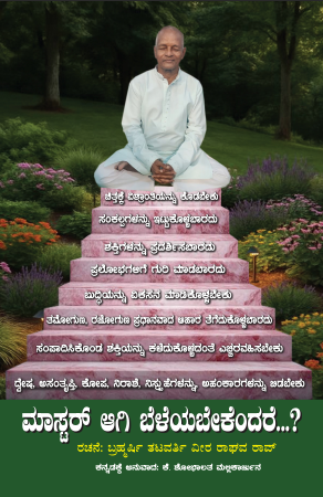 Masteragi Belayabekendare ಮಾಸ್ಟರ್ ಆಗಿ ಬೆಳೆಯಬೇಕೆಂದರೆ