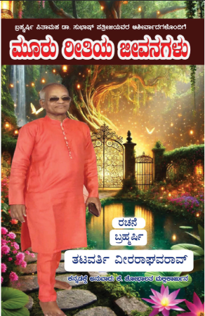 Mururithiya Jeevana ಮೂರು ರೀತಿಯ ಜೀವನಗಳು