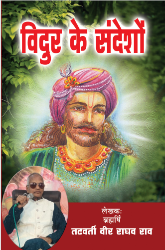Vidur ke Sandesh विदुर के संदेशो