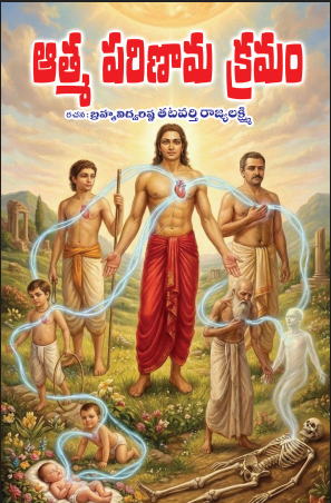Atma-Parinama-Kramam ఆత్మ-పరిణామ-క్రమం aatma-parinama-cramam