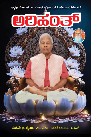 ARIHANTHA ಅರಿಹಂತ