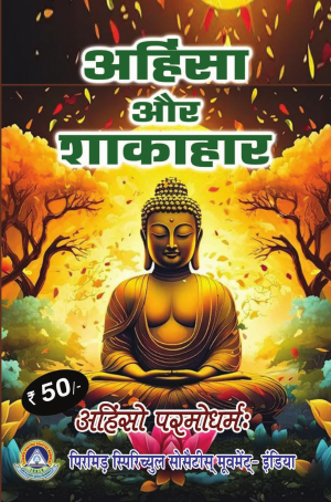 अहिंसा और शाकाहार ahinsa aur shakahar