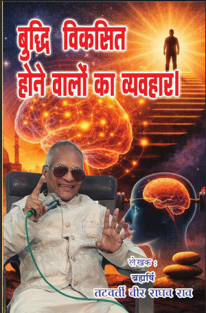 बुद्धि विकासित होने वालोम का व्यवहार buddhi vikasit hone walom ka vyavahar