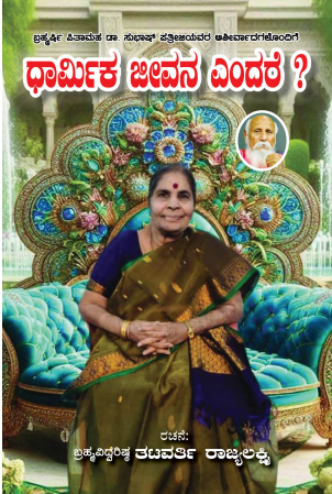 DHARMIKA JEEVANA ENDARE ಧಾರ್ಮಿಕ ಜೀವನವೆಂದರೆ