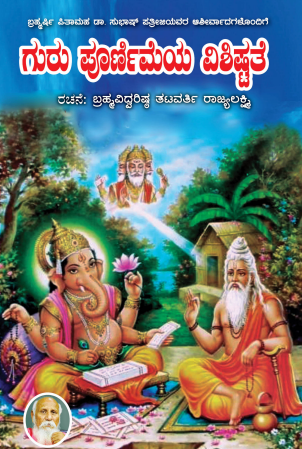 GURU POORNIME VISHISHTATHE ಗುರು ಪೂರ್ಣಿಮೆಯ ವಿಶೇಷತೆ