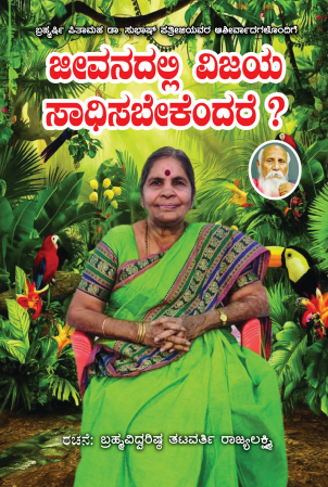 JEEVANADALLI VIJAYA SADHISABEKENDARE ಜೀವನದಳ್ಳಿ ವಿಜಯ ಸಾಧಿಸಬೇಕೆಂದರೇ