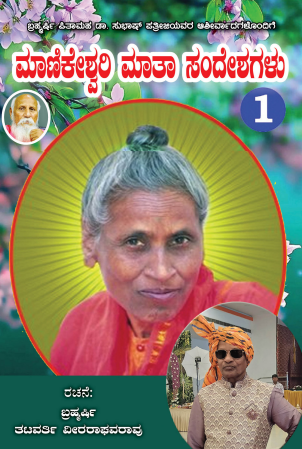 MAATA MANIKESHWARI Book ಮಾತಾ ಮಾಣಿಕೇಶ್ವರಿ