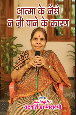Atma Ke Jaise na Jee pane ka